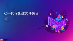 c++如何创建文件夹目录