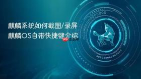 麒麟系统如何截图/录屏 麒麟OS自带快捷键介绍