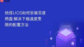 统信UOS如何安装百度网盘 解决下载速度受限的配置方法