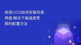 统信uos如何安装百度网盘 解决下载速度受限的配置方法