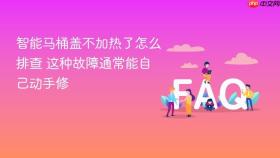 智能马桶盖不加热了怎么排查 这种故障通常能自己动手修