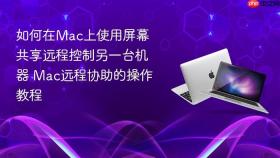 如何在mac上使用屏幕共享远程控制另一台机器 mac远程协助的操作教程