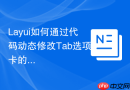 Layui如何通过代码动态修改Tab选项卡的lay-id属性值