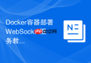 Docker容器部署WebSocket服务教程 解决Docker中WS端口转发方法