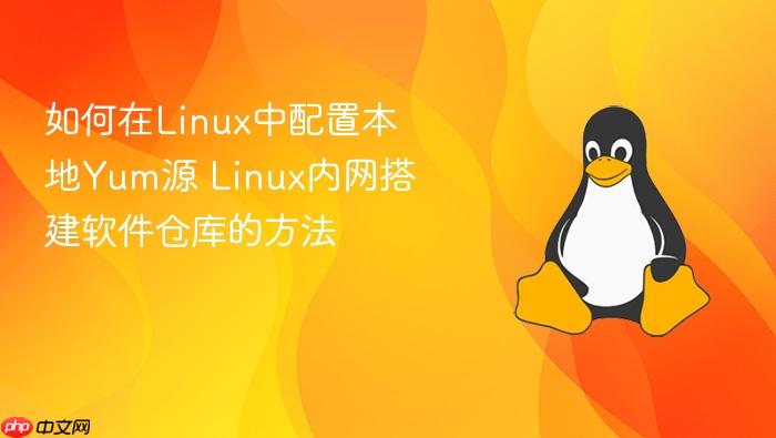 如何在linux中配置本地yum源 linux内网搭建软件仓库的方法