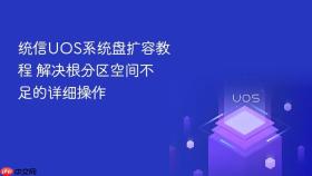 统信UOS系统盘扩容教程 解决根分区空间不足的详细操作