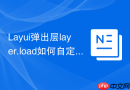 Layui弹出层layer.load如何自定义加载动画的GIF图片