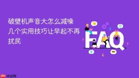 破壁机声音大怎么减噪 几个实用技巧让早起不再扰民