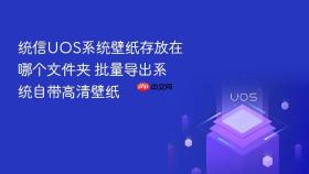 统信UOS系统壁纸存放在哪个文件夹 批量导出系统自带高清壁纸