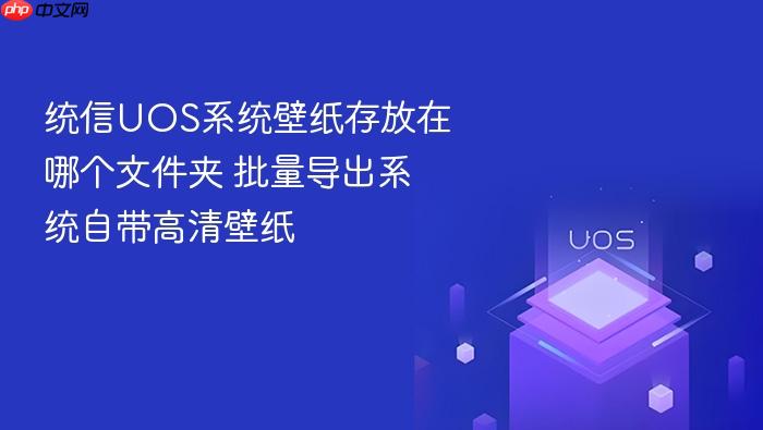 统信uos系统壁纸存放在哪个文件夹 批量导出系统自带高清壁纸