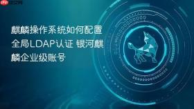 麒麟操作系统如何配置全局LDAP认证 银河麒麟企业级账号