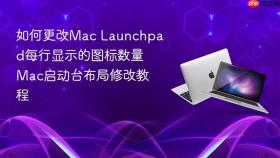 如何更改mac launchpad每行显示的图标数量 mac启动台布局修改教程