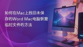 如何在mac上找回未保存的word mac电脑恢复临时文件的方法