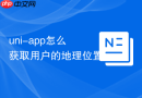 uni-app怎么获取用户的地理位置