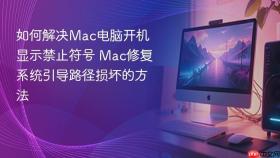 如何解决Mac电脑开机显示禁止符号 Mac修复系统引导路径损坏的方法