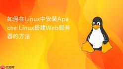 如何在Linux中安装Apache Linux搭建Web服务器的方法
