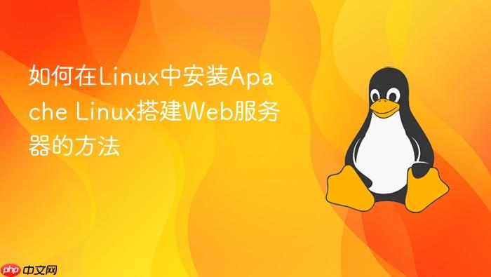 如何在linux中安装apache linux搭建web服务器的方法