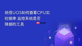 统信uos如何查看cpu实时频率 监控系统是否降频的工具