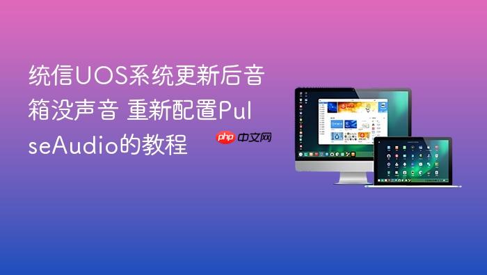统信uos系统更新后音箱没声音 重新配置pulseaudio的教程