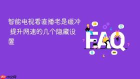 智能电视看直播老是缓冲 提升网速的几个隐藏设置