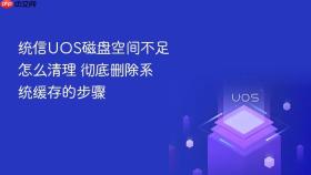 统信uos磁盘空间不足怎么清理 彻底删除系统缓存的步骤