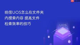 统信uos怎么在文件夹内搜索内容 提高文件检索效率的技巧