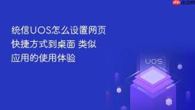 统信uos怎么设置网页快捷方式到桌面 类似应用的使用体验