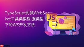 typescript封装websocket工具类教程 强类型下的ws开发方法