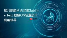 银河麒麟系统安装Sublime Text 麒麟OS轻量级代码编辑器
