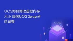 UOS如何修改虚拟内存大小 统信UOS Swap分区调整
