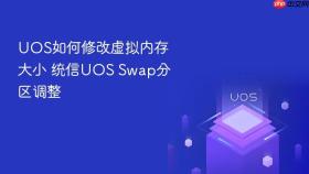 uos如何修改虚拟内存大小 统信uos swap分区调整