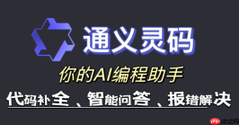 通义灵码怎么用对话框改代码 侧边栏交互式编程技巧