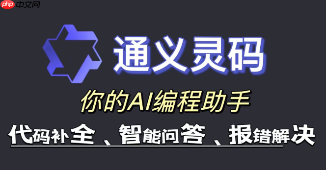 通义灵码怎么用对话框改代码 侧边栏交互式编程技巧