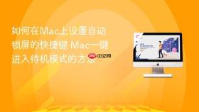如何在Mac上设置自动锁屏的快捷键 Mac一键进入待机模式的方法