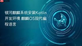 银河麒麟系统安装kotlin开发环境 麒麟os现代编程语言