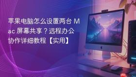 苹果电脑怎么设置两台 mac 屏幕共享？远程办公协作详细教程【实用】