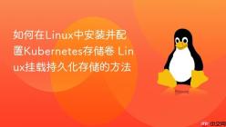 如何在Linux中安装并配置Kubernetes存储卷 Linux挂载持久化存储的方法