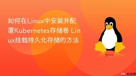 如何在linux中安装并配置kubernetes存储卷 linux挂载持久化存储的方法
