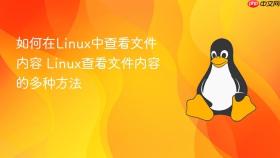 如何在linux中查看文件内容 linux查看文件内容的多种方法