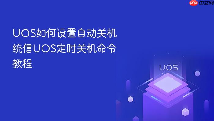 uos如何设置自动关机 统信uos定时关机命令教程