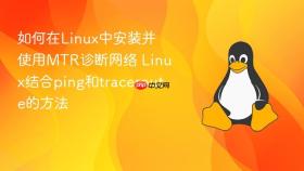 如何在Linux中安装并使用MTR诊断网络 Linux结合ping和traceroute的方法