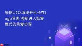 统信UOS系统开机卡在Logo界面 强制进入恢复模式的修复步骤