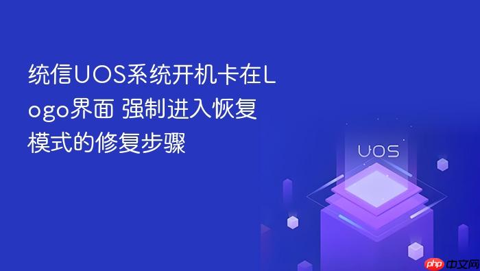 统信uos系统开机卡在logo界面 强制进入恢复模式的修复步骤