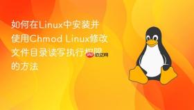如何在linux中安装并使用chmod linux修改文件目录读写执行权限的方法