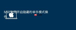 mac如何开启隐藏的单手模式操作
