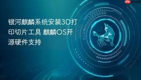 银河麒麟系统安装3d打印切片工具 麒麟os开源硬件支持