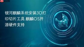 银河麒麟系统安装3D打印切片工具 麒麟OS开源硬件支持