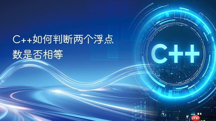 c++如何判断两个浮点数是否相等