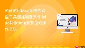 如何使用mac系统的磁盘工具创建镜像文件 mac制作dmg安装包的操作方法