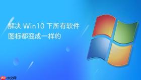 解决 win10 下所有软件图标都变成一样的